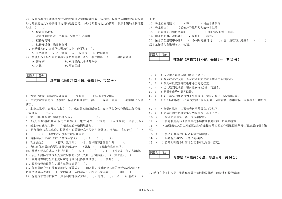 2019年五级保育员能力提升试卷D卷-附答案_第2页
