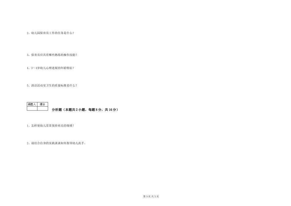 2019年五级保育员能力提升试卷D卷-附答案_第3页