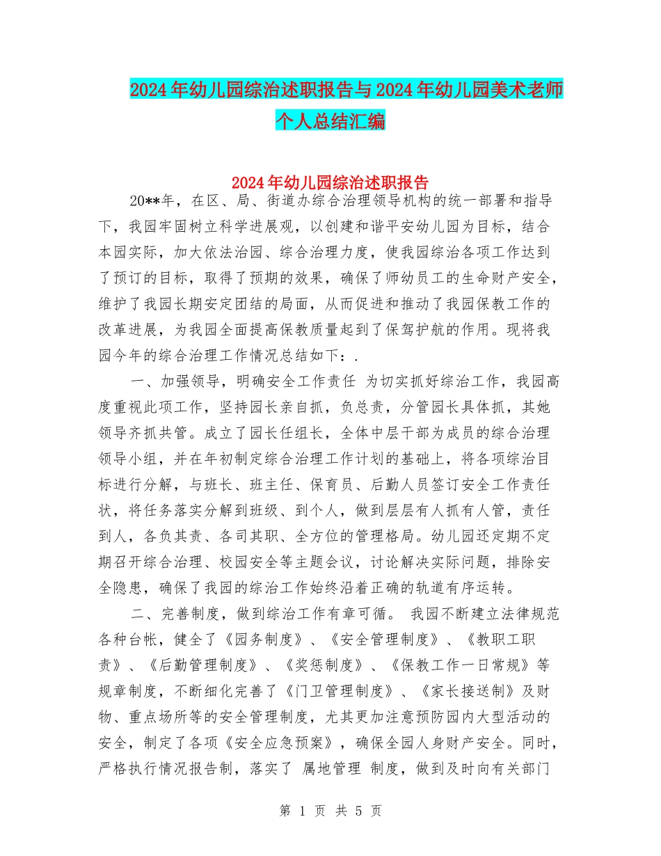 2024年幼儿园综治述职报告与2024年幼儿园美术教师个人总结汇编_第1页