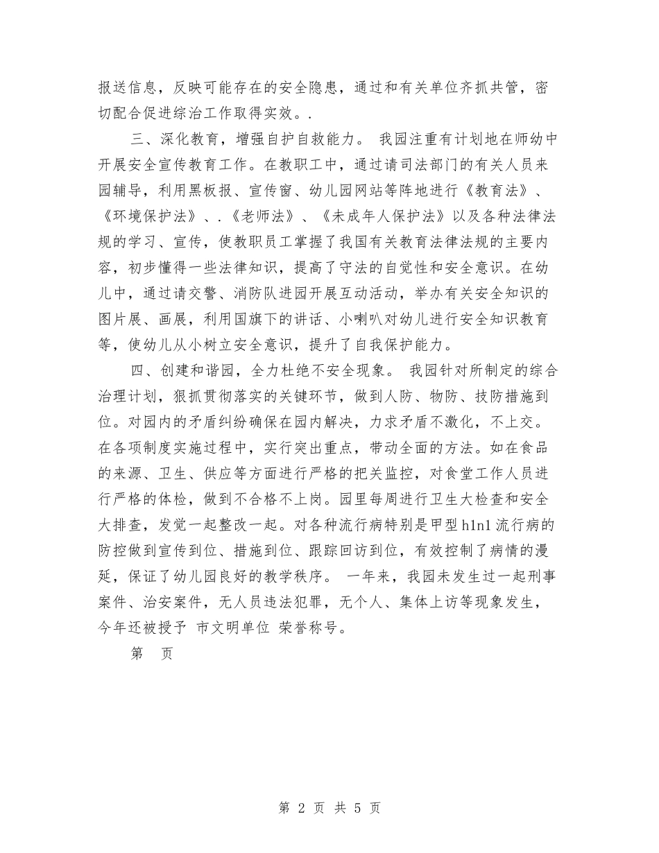 2024年幼儿园综治述职报告与2024年幼儿园美术教师个人总结汇编_第2页