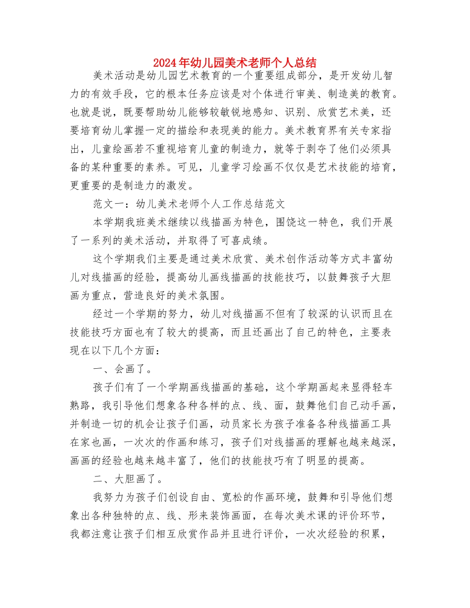 2024年幼儿园综治述职报告与2024年幼儿园美术教师个人总结汇编_第3页