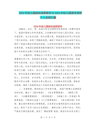 2024年幼儿园综治述职报告与2024年幼儿园美术教师个人总结汇编