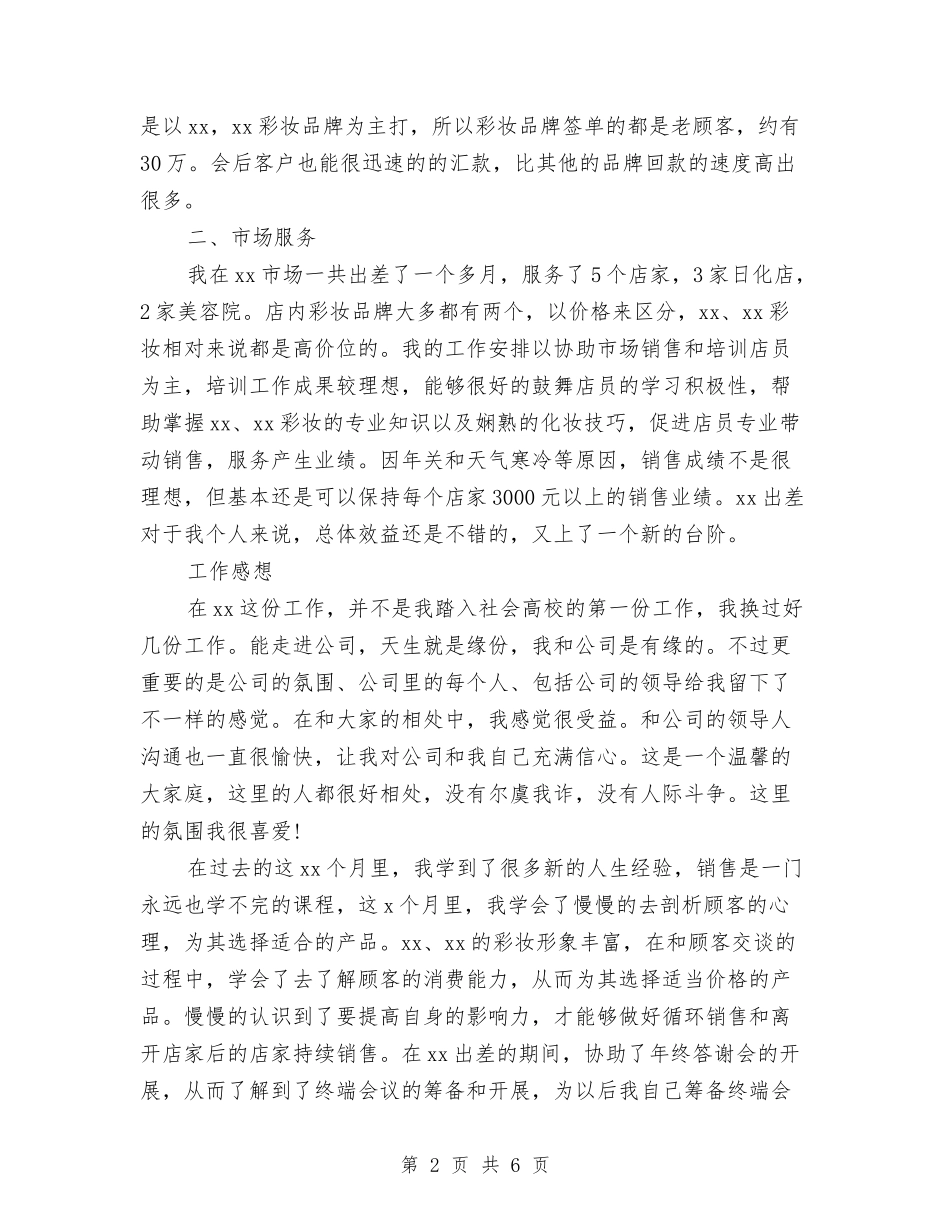 2024年上半年店员个人工作总结范文与2024年上半年店长个人工作总结汇编_第2页