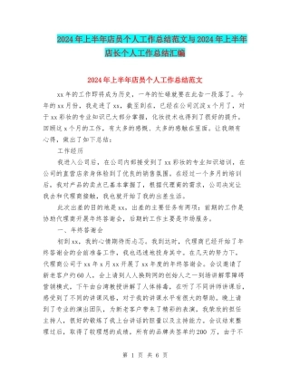 2024年上半年店员个人工作总结范文与2024年上半年店长个人工作总结汇编
