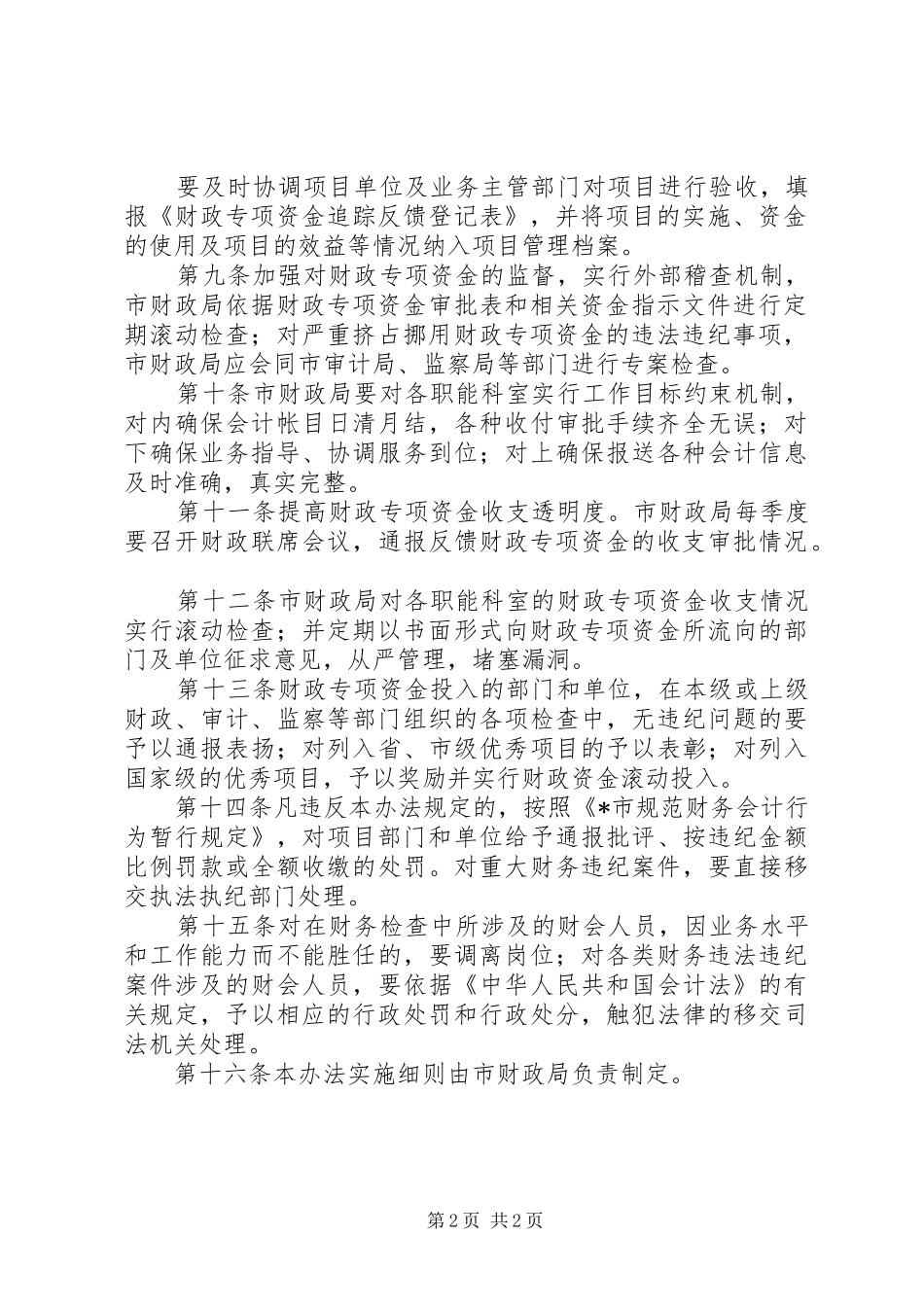 财政专项资金管理暂行规章制度_第2页