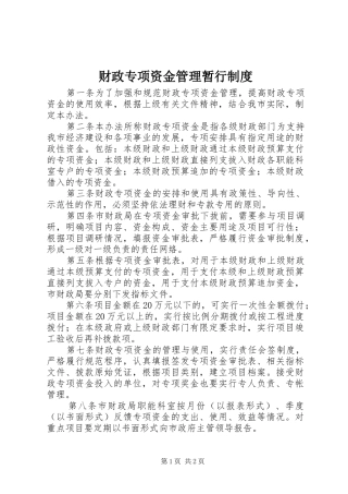 财政专项资金管理暂行规章制度