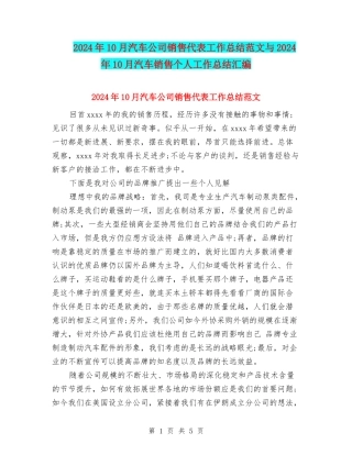 2024年10月汽车公司销售代表工作总结范文与2024年10月汽车销售个人工作总结汇编