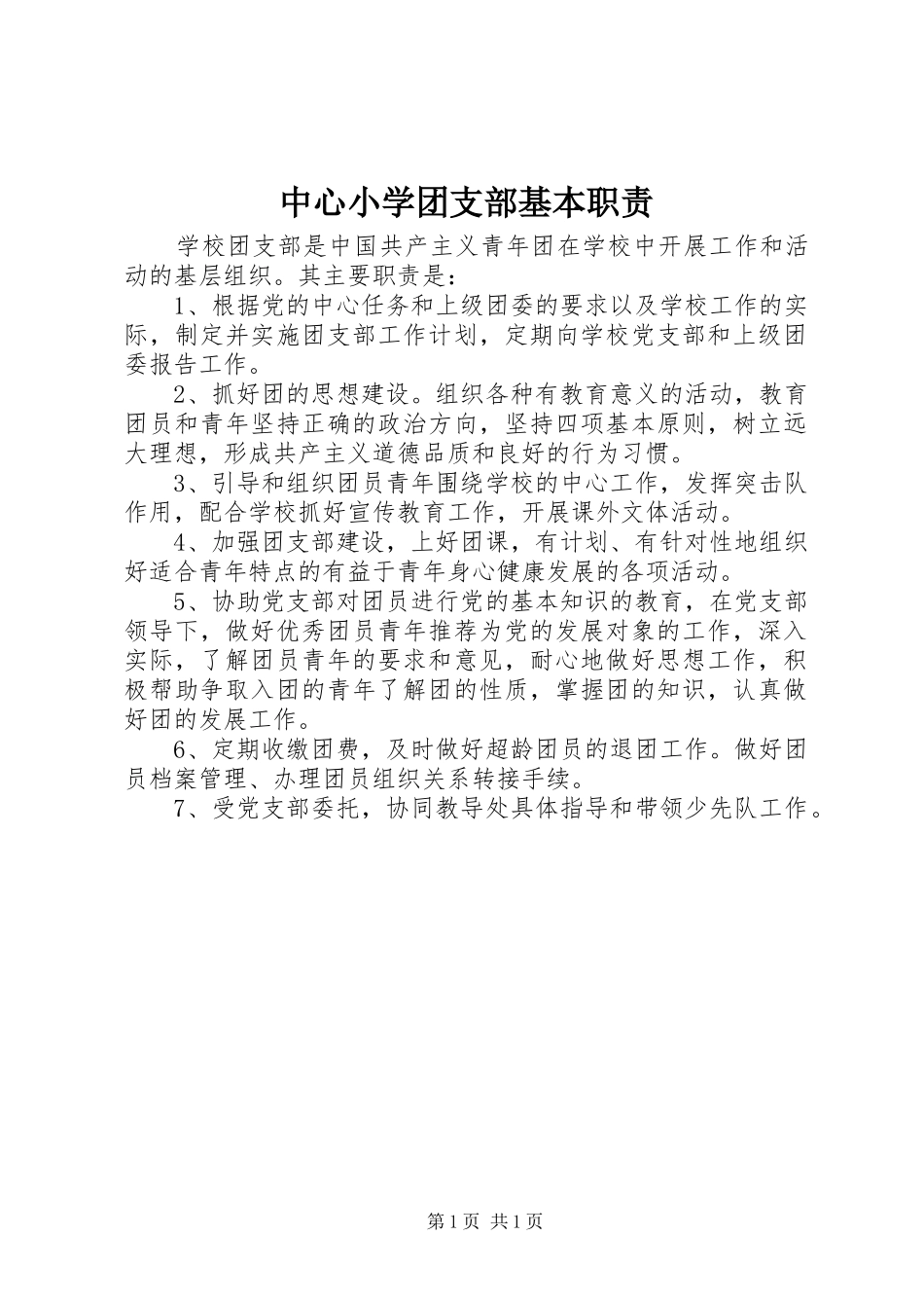 中心小学团支部基本职责要求_第1页