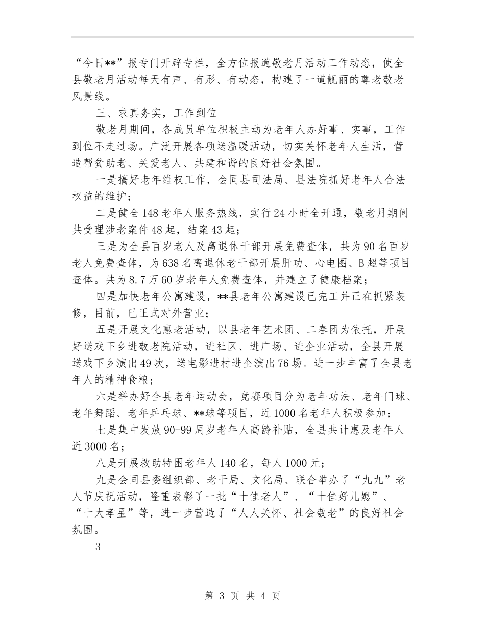 关于敬老月活动情况的工作总结_第3页