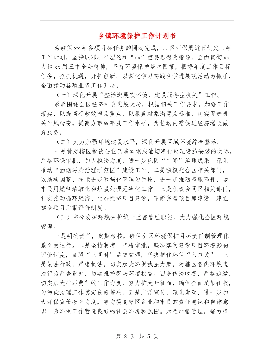 乡镇环境保护工作计划书_第2页