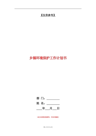 乡镇环境保护工作计划书