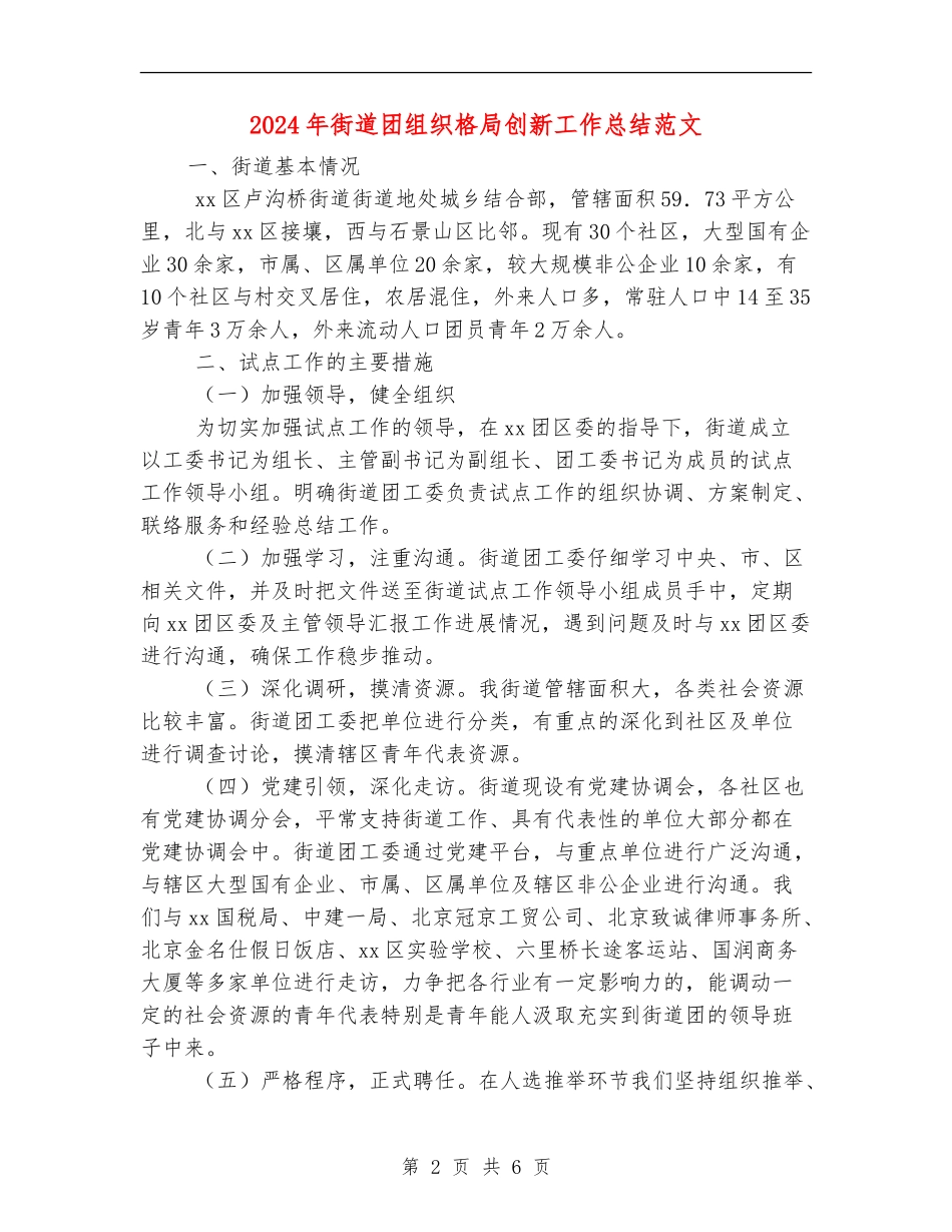 2024年街道团组织格局创新工作总结范文_第2页