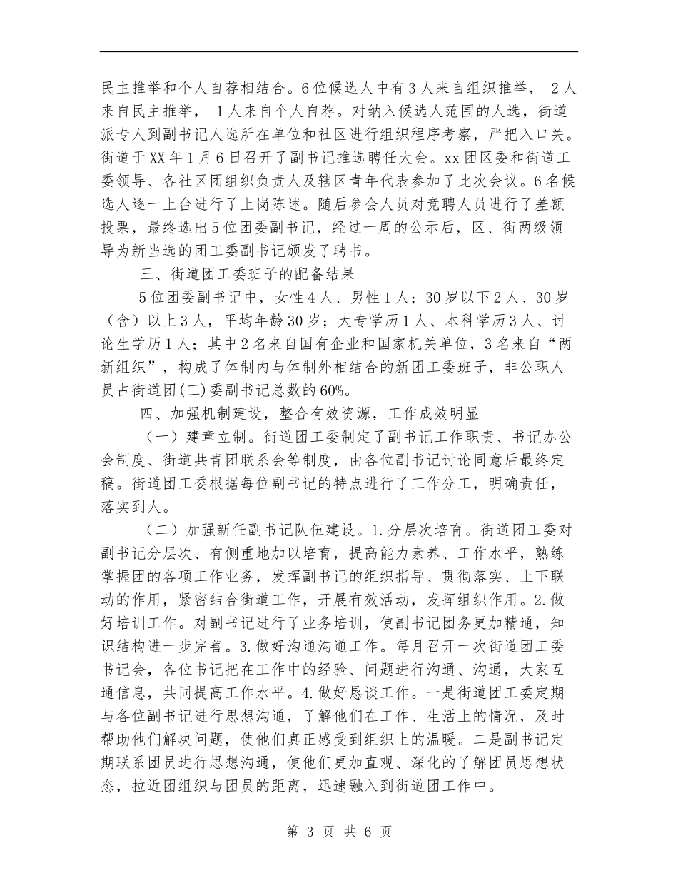 2024年街道团组织格局创新工作总结范文_第3页