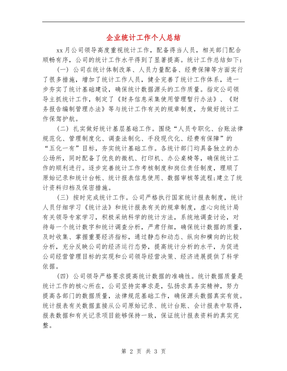 企业统计工作个人总结_第2页