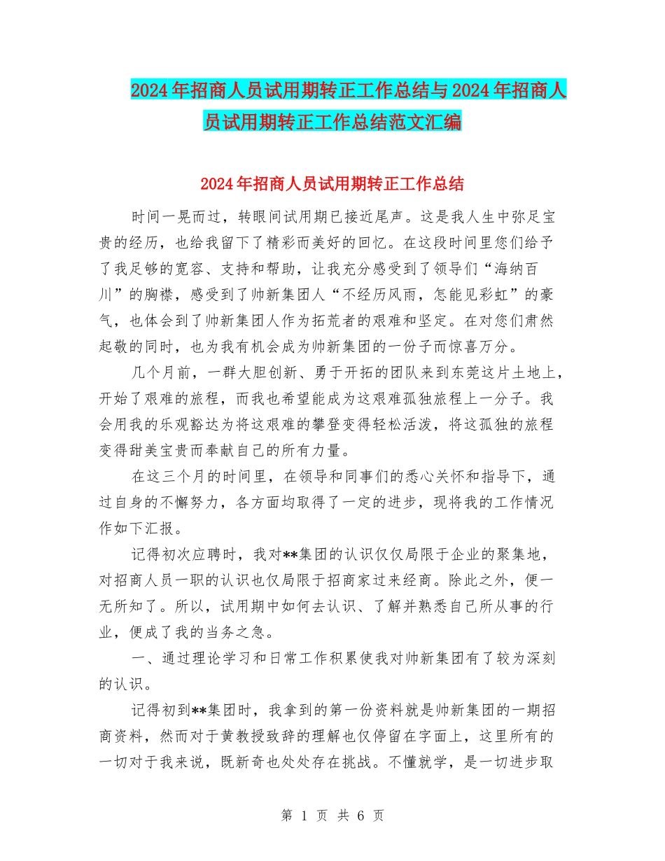 2024年招商人员试用期转正工作总结与2024年招商人员试用期转正工作总结范文汇编_第1页