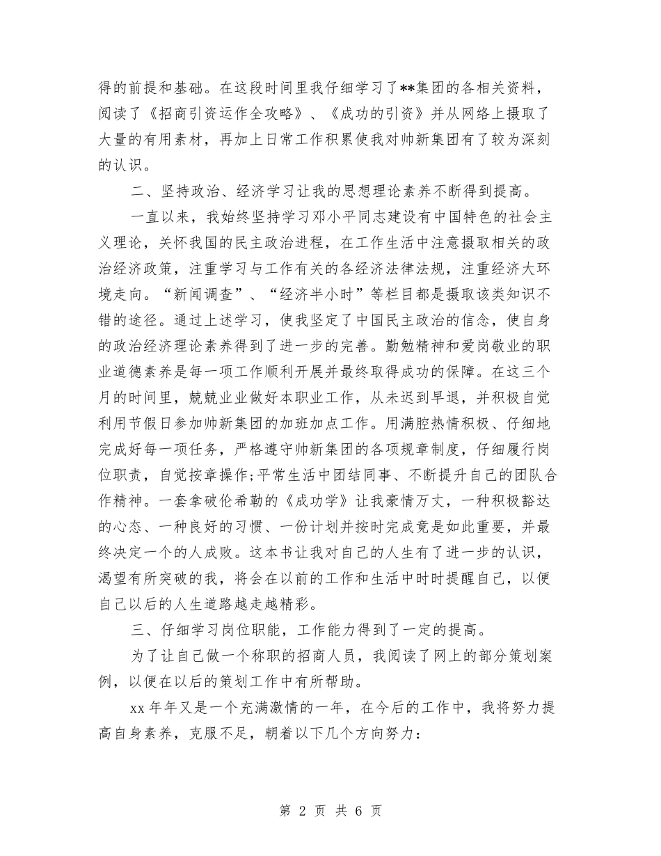 2024年招商人员试用期转正工作总结与2024年招商人员试用期转正工作总结范文汇编_第2页