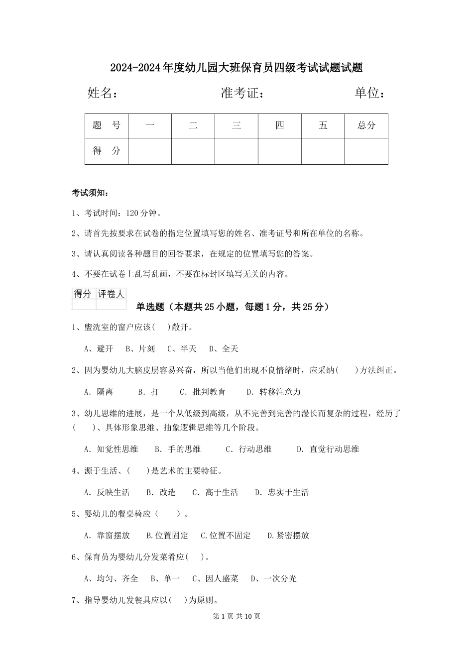 2024-2024年度幼儿园大班保育员四级考试试题试题_第1页