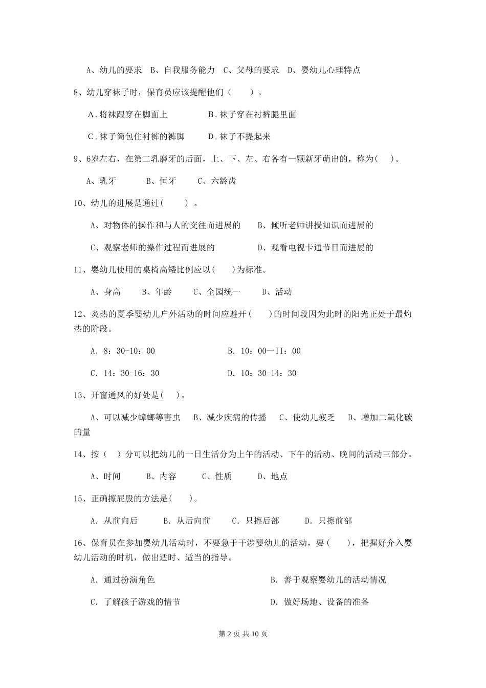 2024-2024年度幼儿园大班保育员四级考试试题试题_第2页