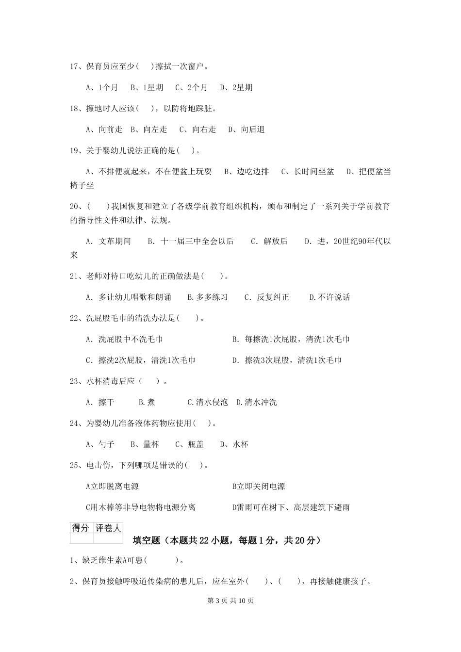 2024-2024年度幼儿园大班保育员四级考试试题试题_第3页
