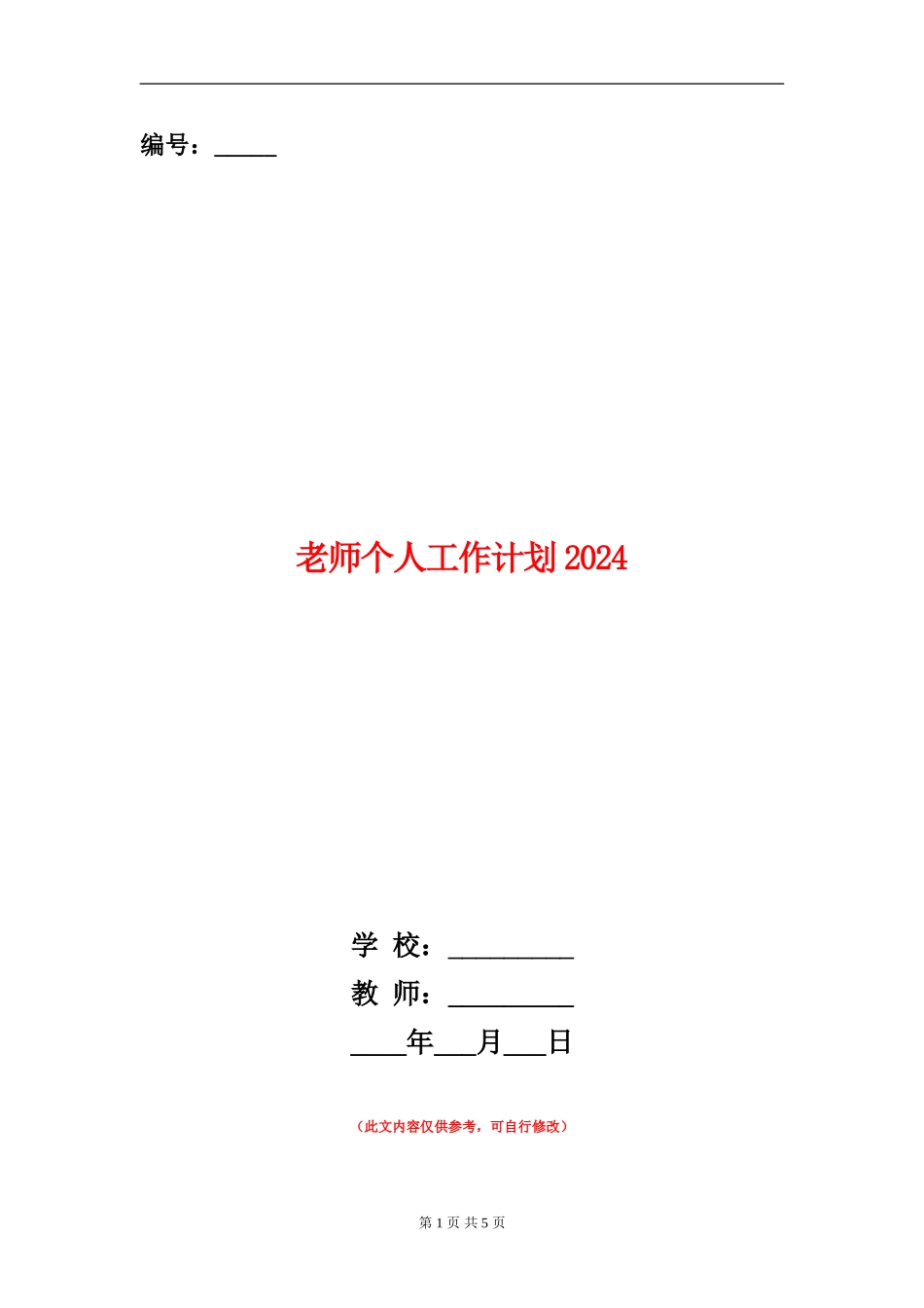 教师个人工作计划20241_第1页