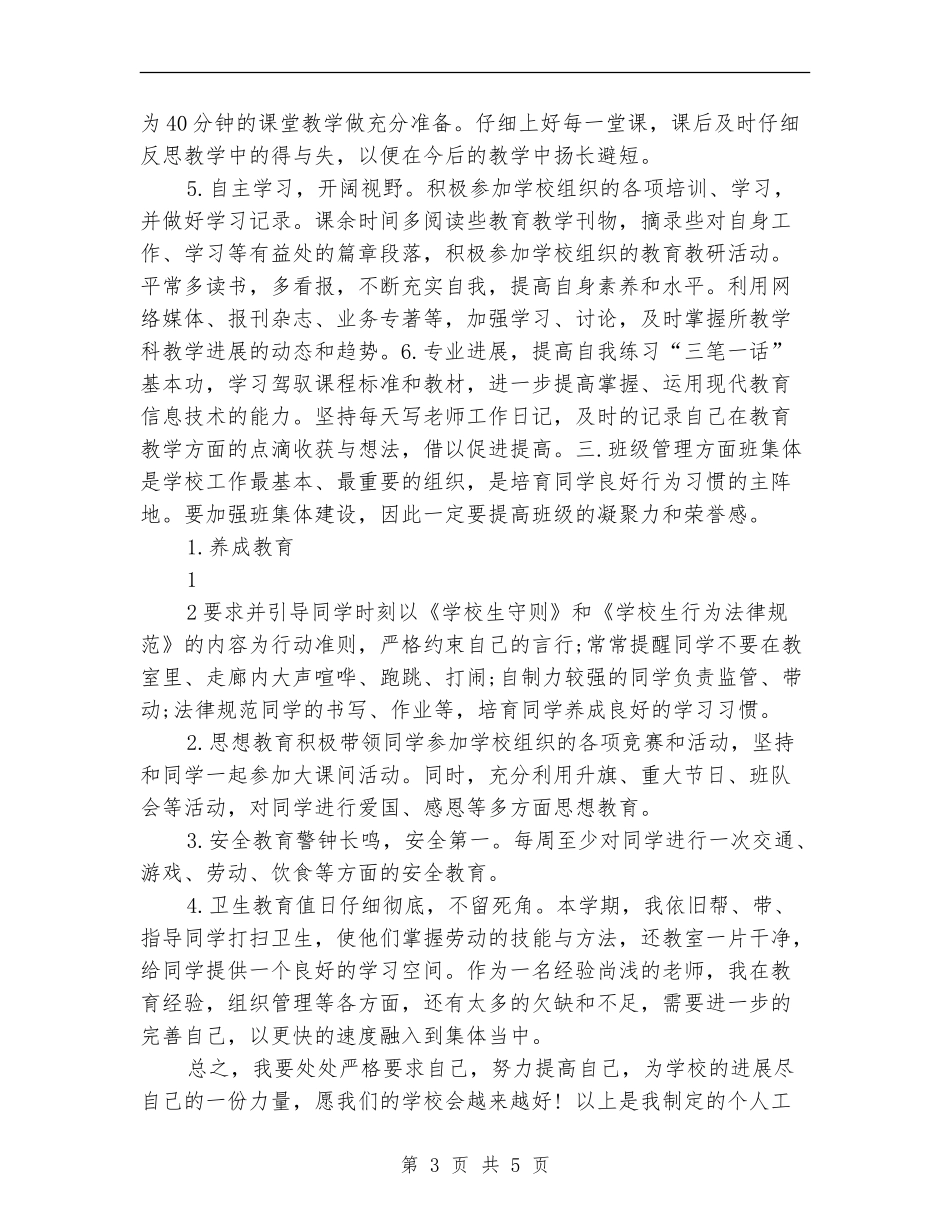 教师个人工作计划20241_第3页
