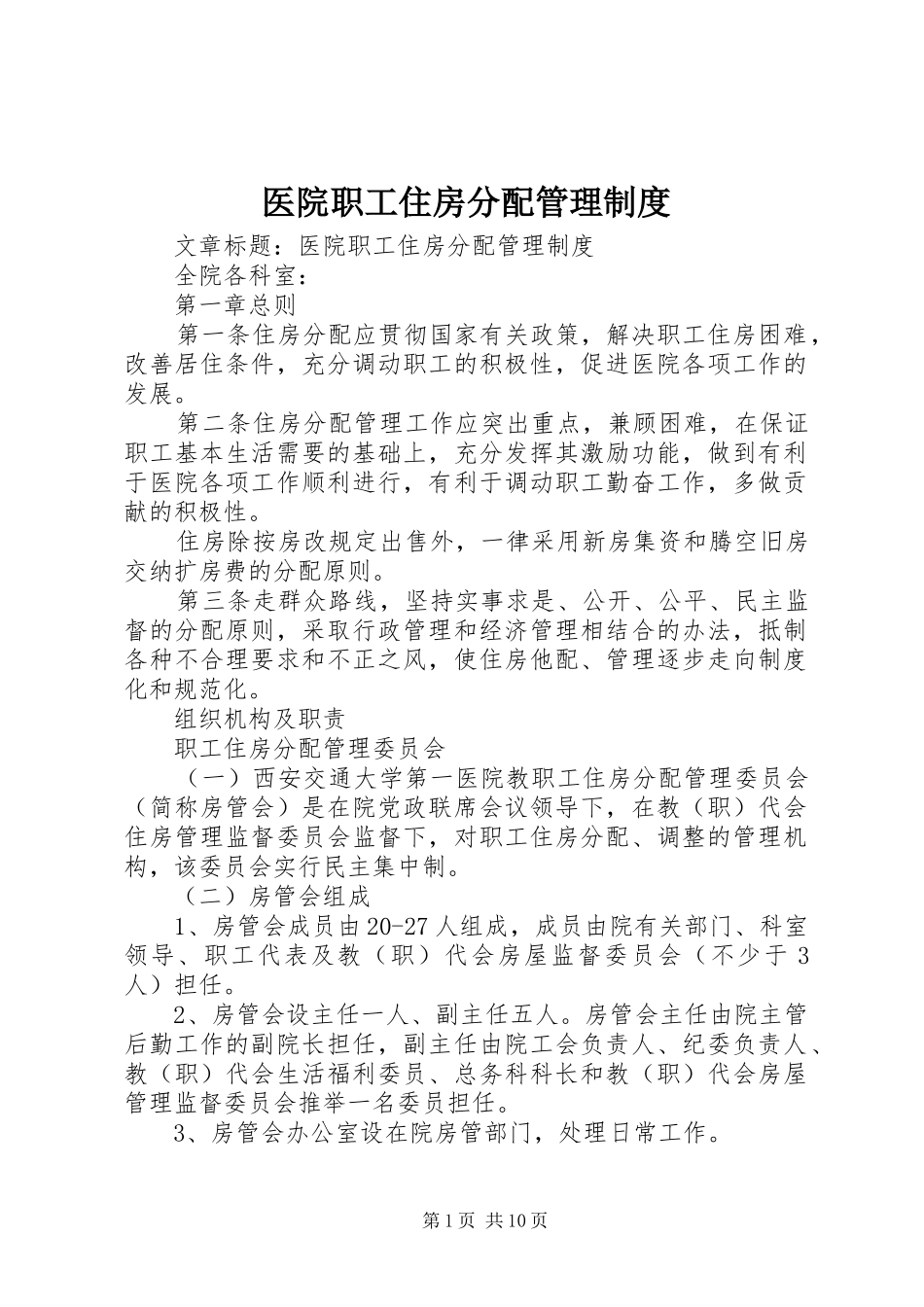 医院职工住房分配管理规章制度_第1页