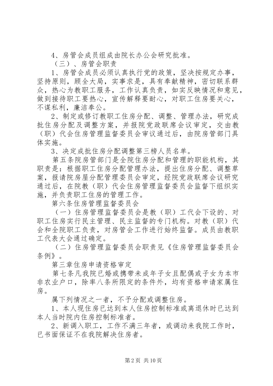 医院职工住房分配管理规章制度_第2页