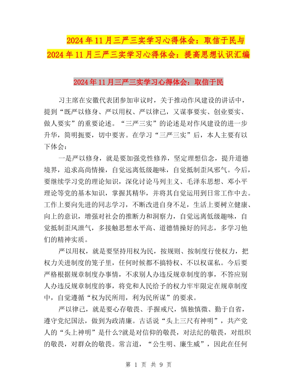 2024年11月三严三实学习心得体会：取信于民与2024年11月三严三实学习心得体会：提高思想认识汇编_第1页