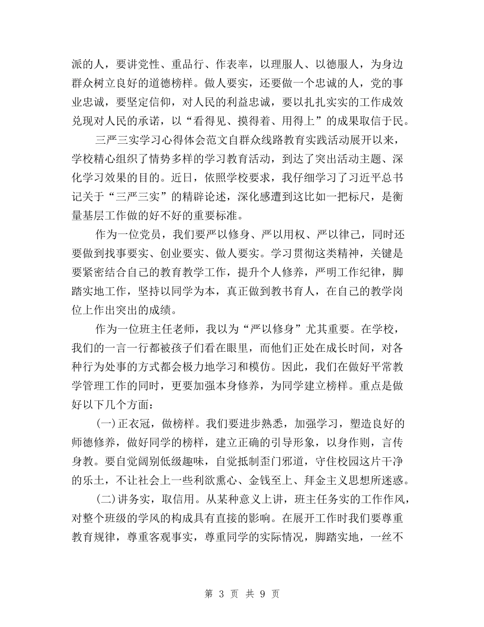 2024年11月三严三实学习心得体会：取信于民与2024年11月三严三实学习心得体会：提高思想认识汇编_第3页