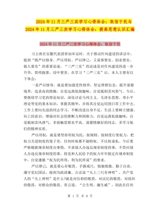 2024年11月三严三实学习心得体会：取信于民与2024年11月三严三实学习心得体会：提高思想认识汇编