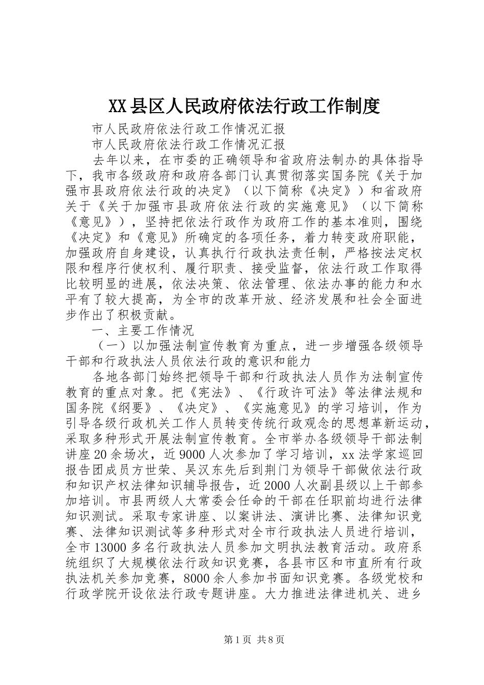 县区人民政府依法行政工作规章制度_第1页