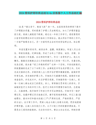 2024骨科护师年终总结与4s店客服个人工作总结汇编
