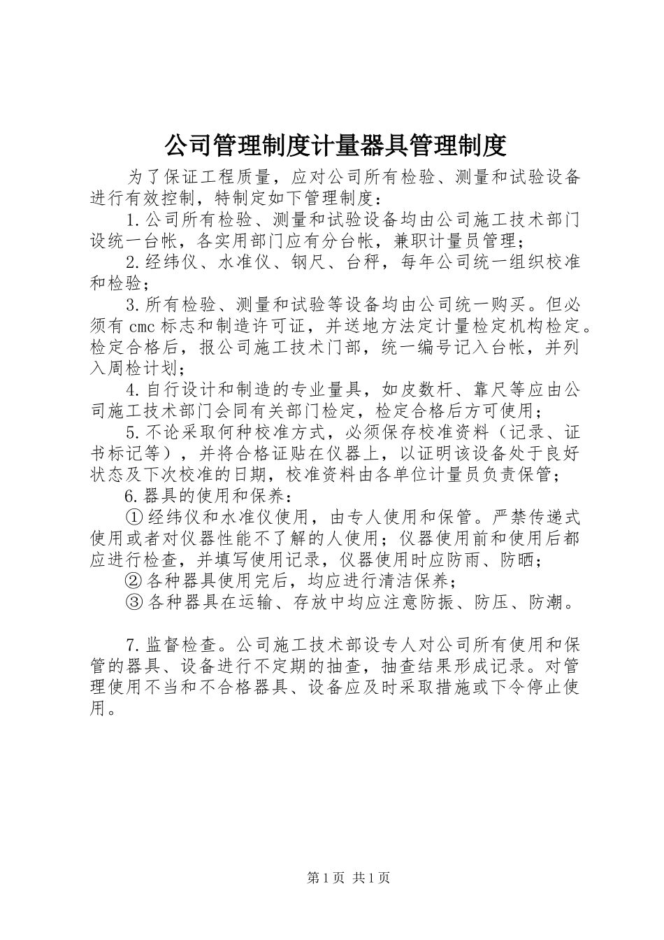 公司管理规章制度计量器具管理规章制度_第1页