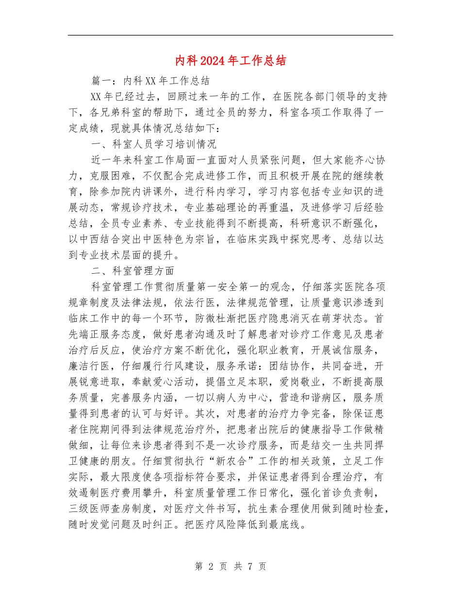 内科2024年工作总结_第2页
