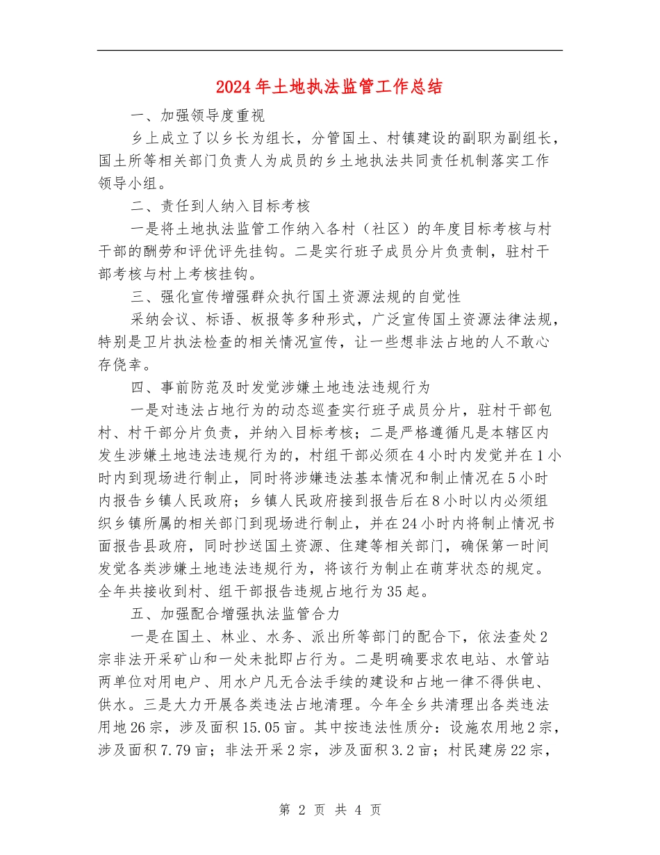 2024年土地执法监管工作总结_第2页