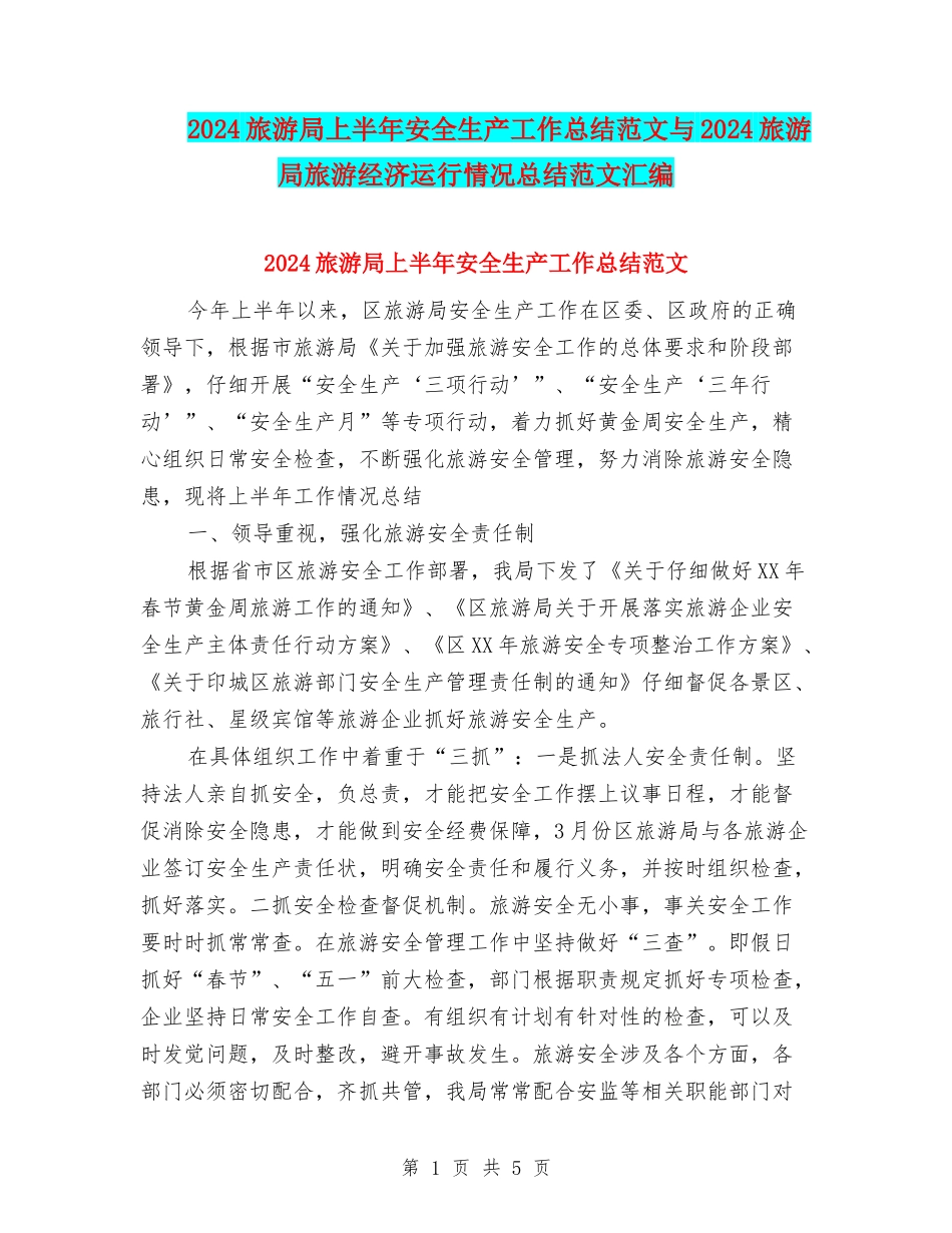 2024旅游局上半年安全生产工作总结范文与2024旅游局旅游经济运行情况总结范文汇编_第1页