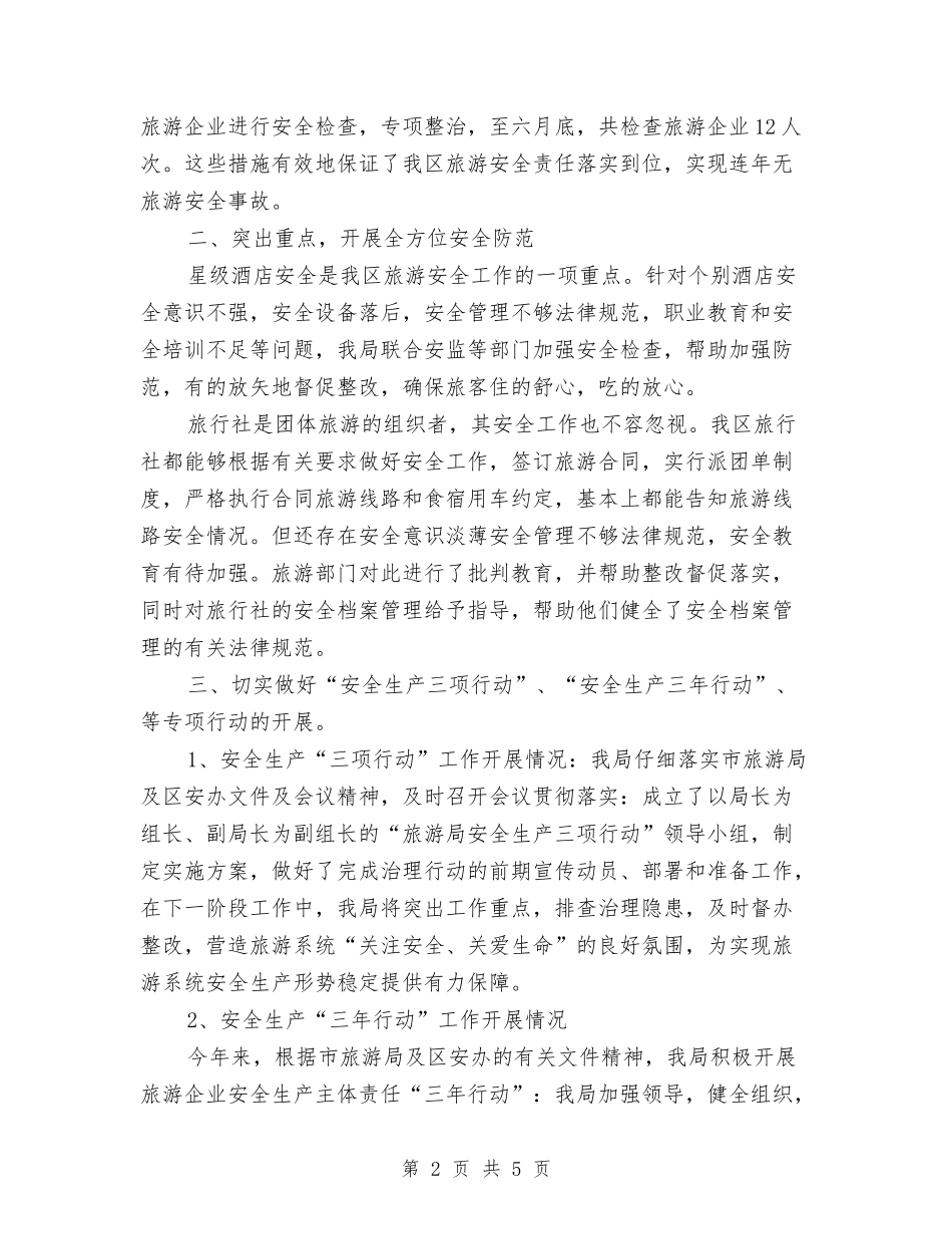 2024旅游局上半年安全生产工作总结范文与2024旅游局旅游经济运行情况总结范文汇编_第2页