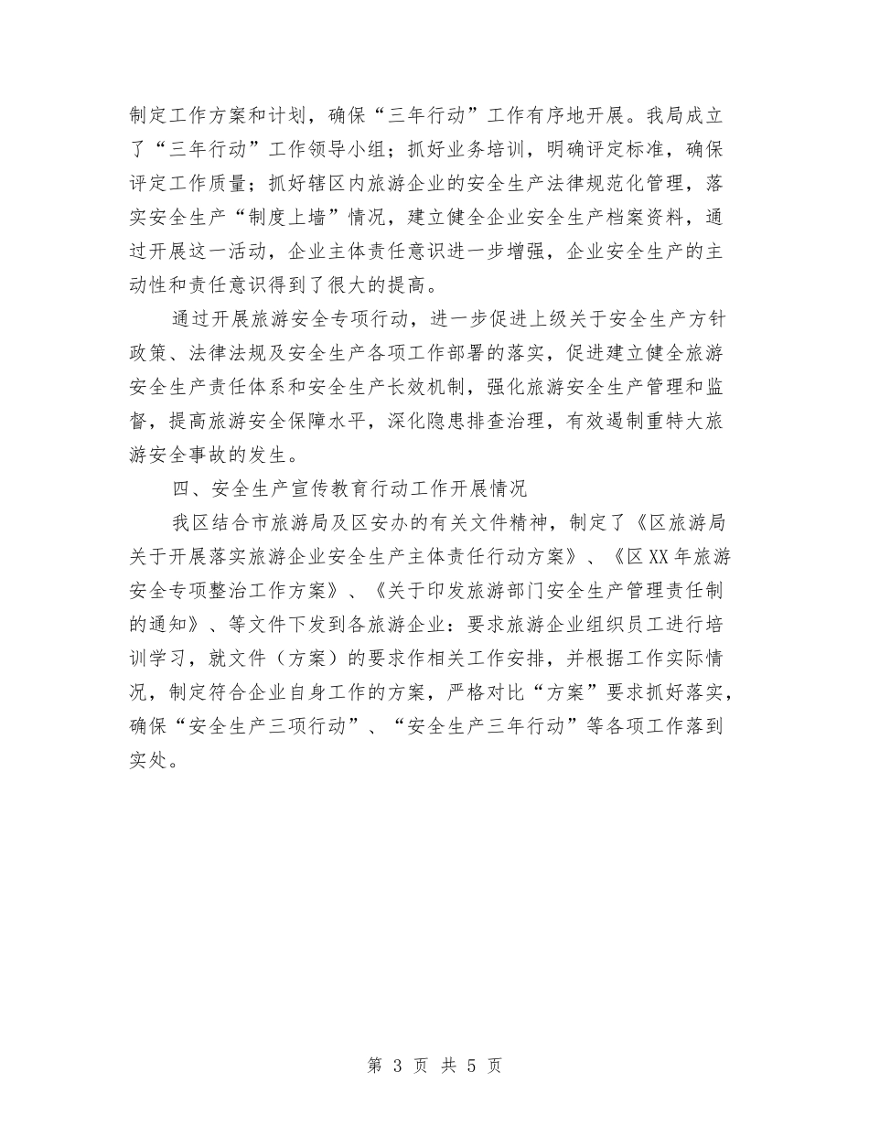 2024旅游局上半年安全生产工作总结范文与2024旅游局旅游经济运行情况总结范文汇编_第3页