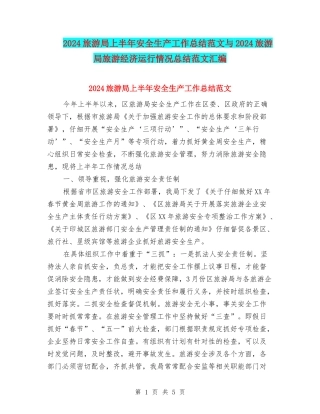 2024旅游局上半年安全生产工作总结范文与2024旅游局旅游经济运行情况总结范文汇编