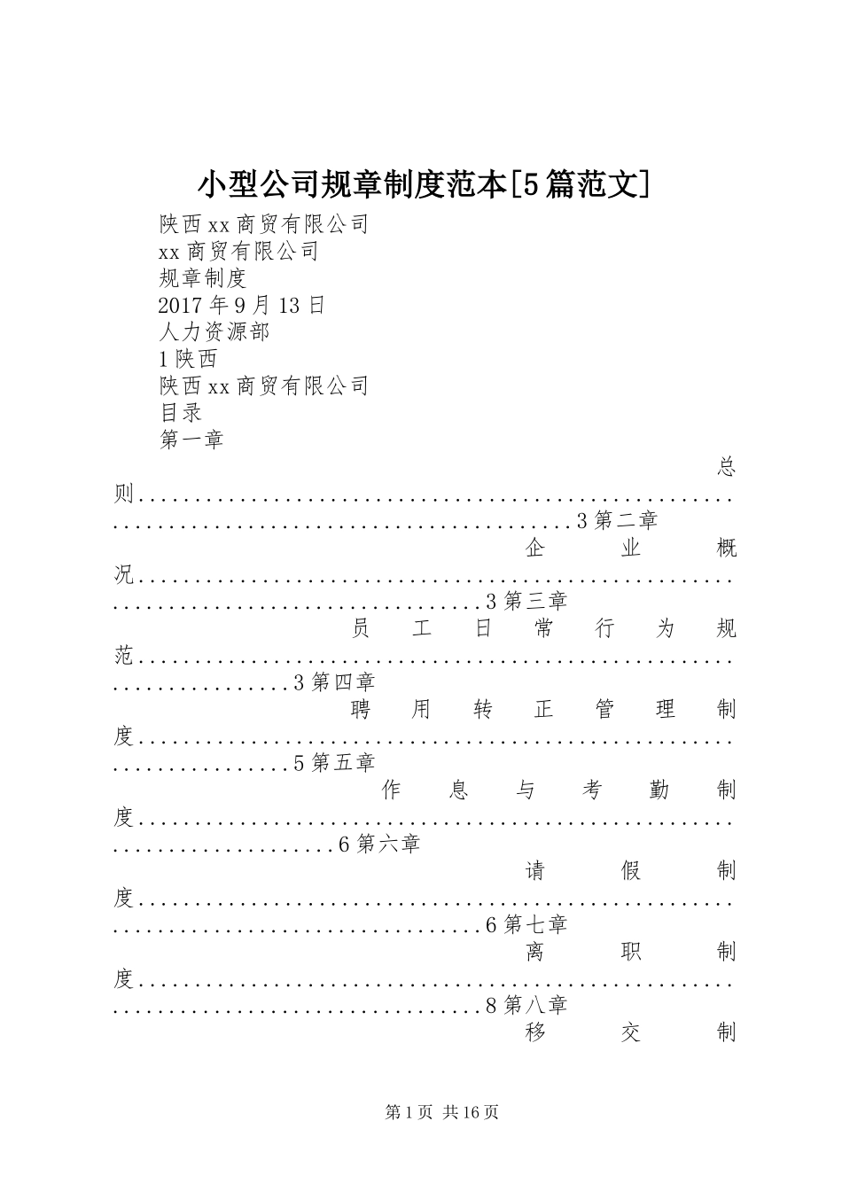 小型公司规章规章制度范本[5篇范文]_第1页