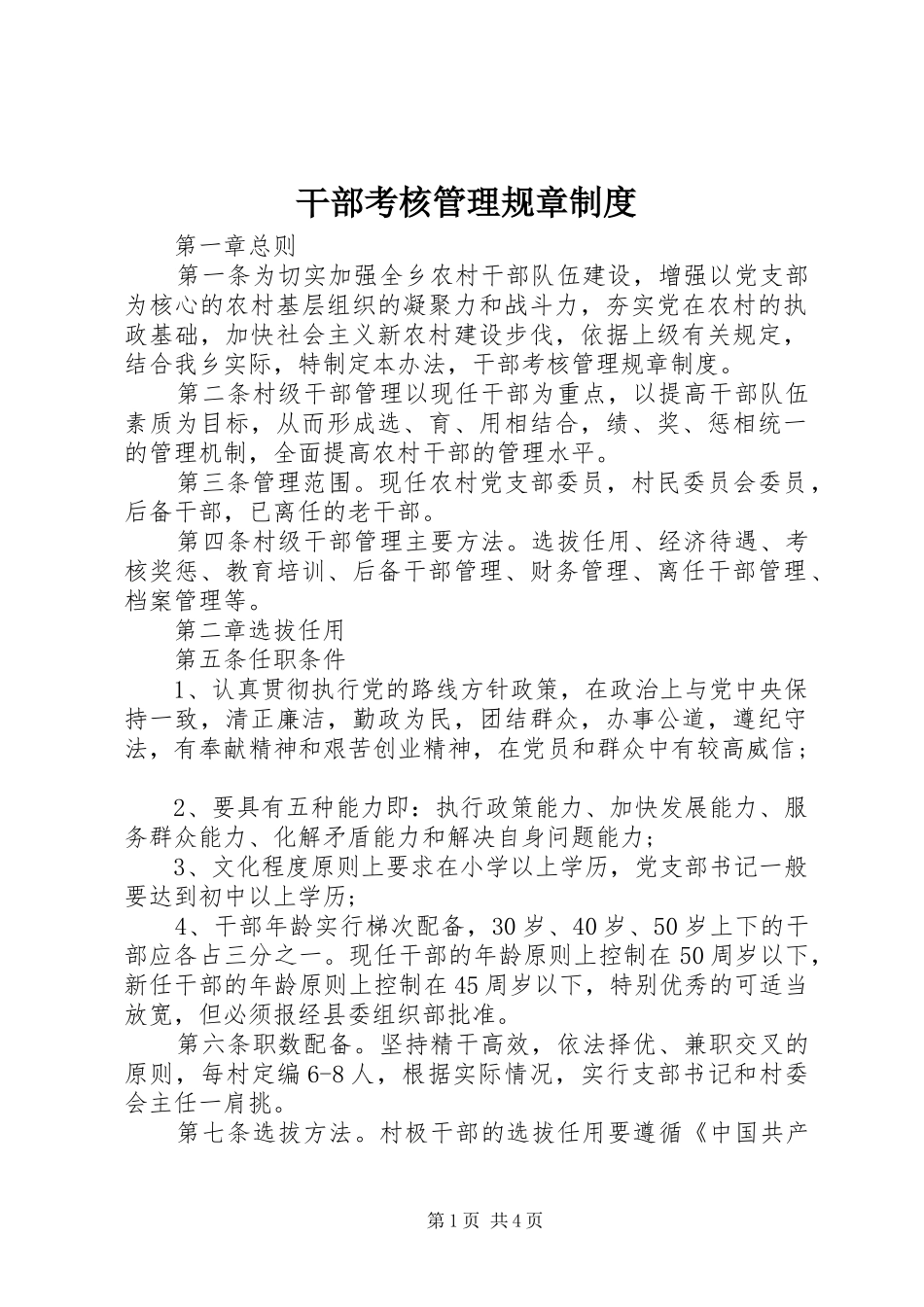 干部考核管理规章规章制度_第1页