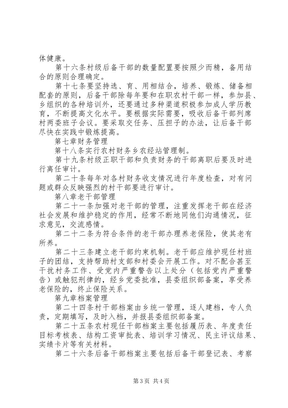 干部考核管理规章规章制度_第3页