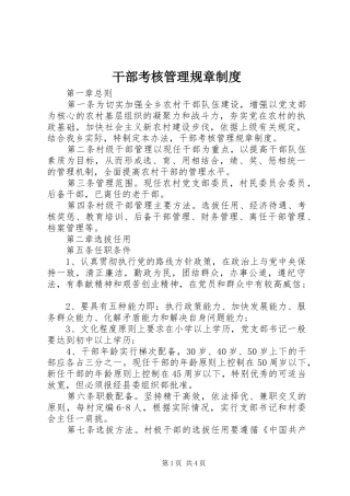 干部考核管理规章规章制度