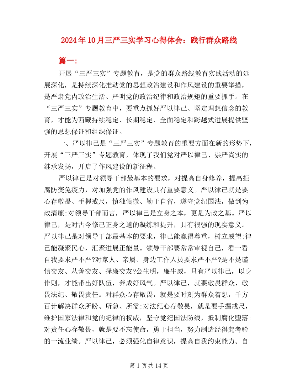 2024年10月三严三实学习心得体会：践行群众路线_第1页