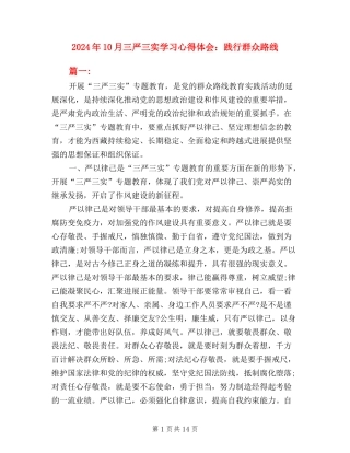 2024年10月三严三实学习心得体会：践行群众路线
