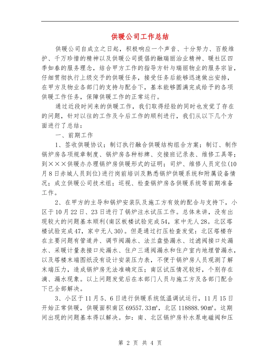 供暖公司工作总结_第2页