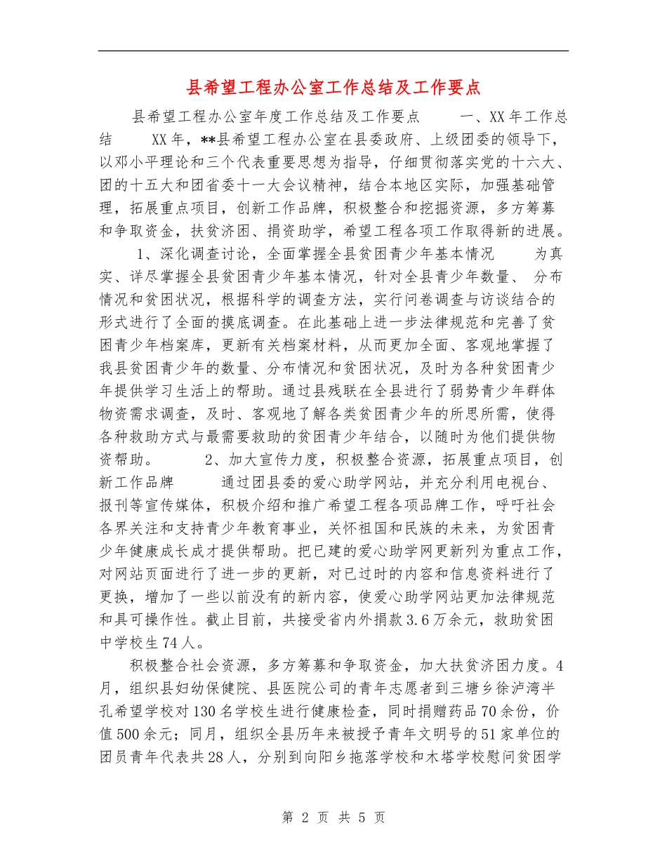 县希望工程办公室工作总结及工作要点_第2页