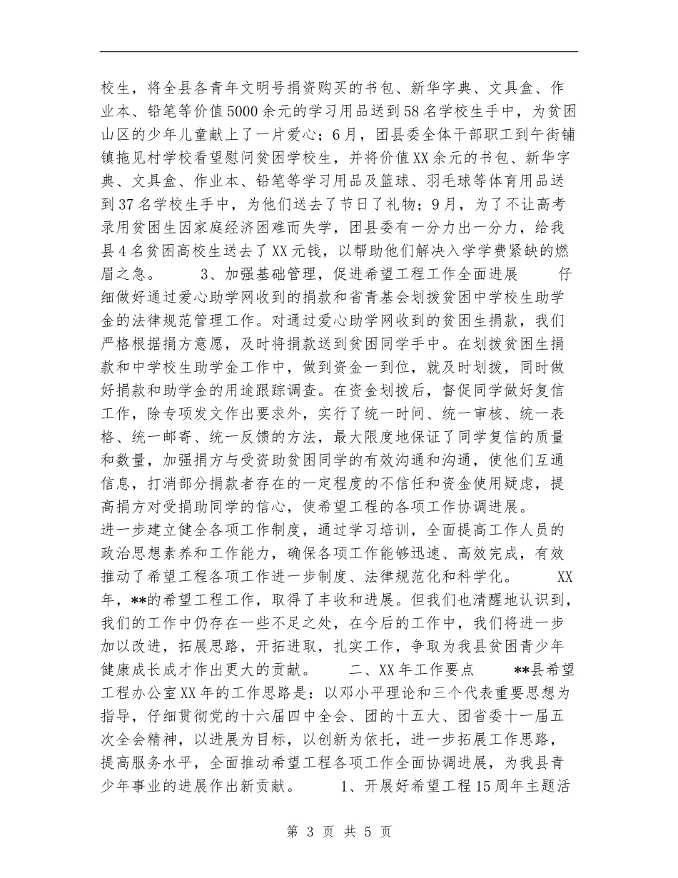 县希望工程办公室工作总结及工作要点_第3页