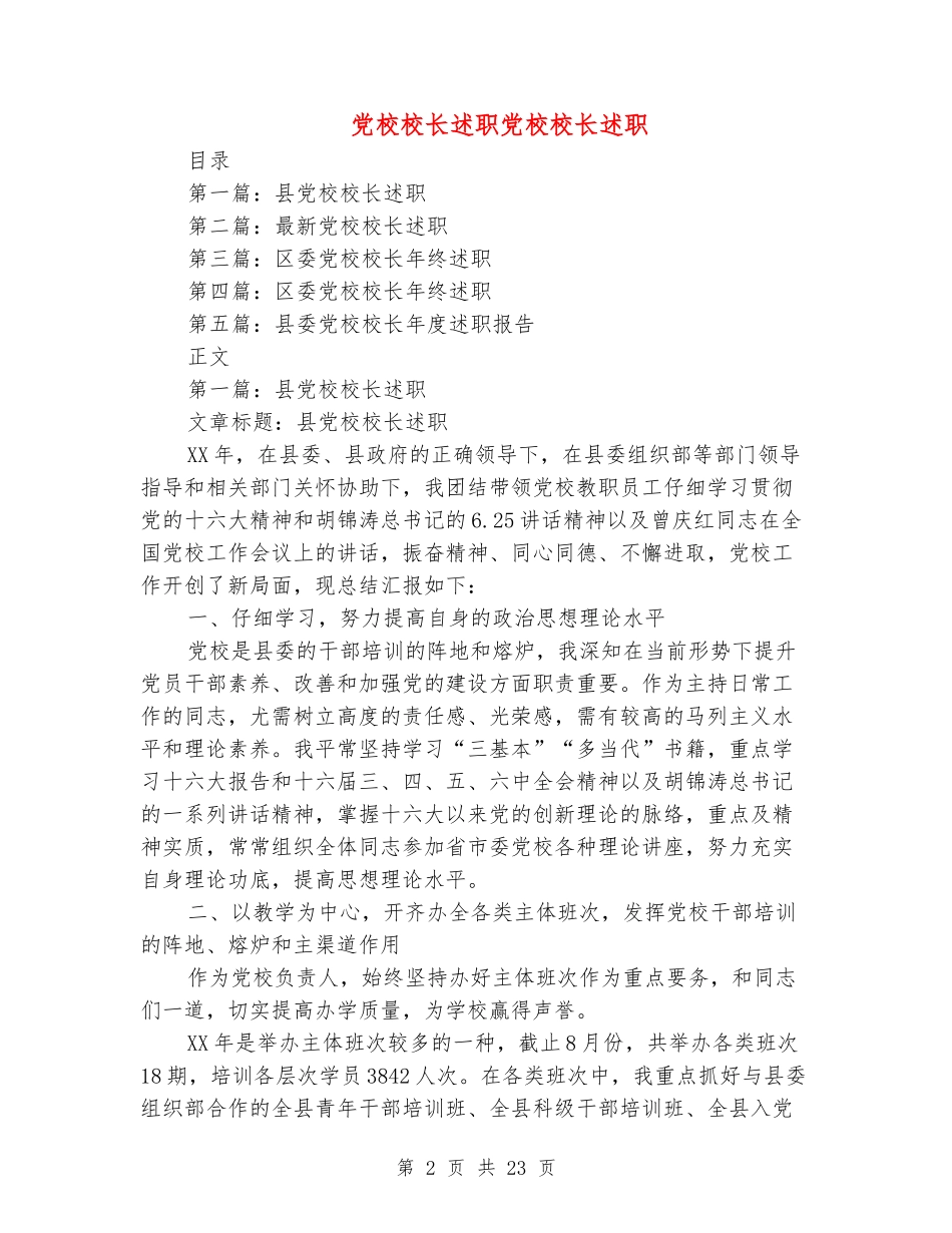 [教育文化]党校校长述职述廉报告党校校长述职述廉报告_第2页