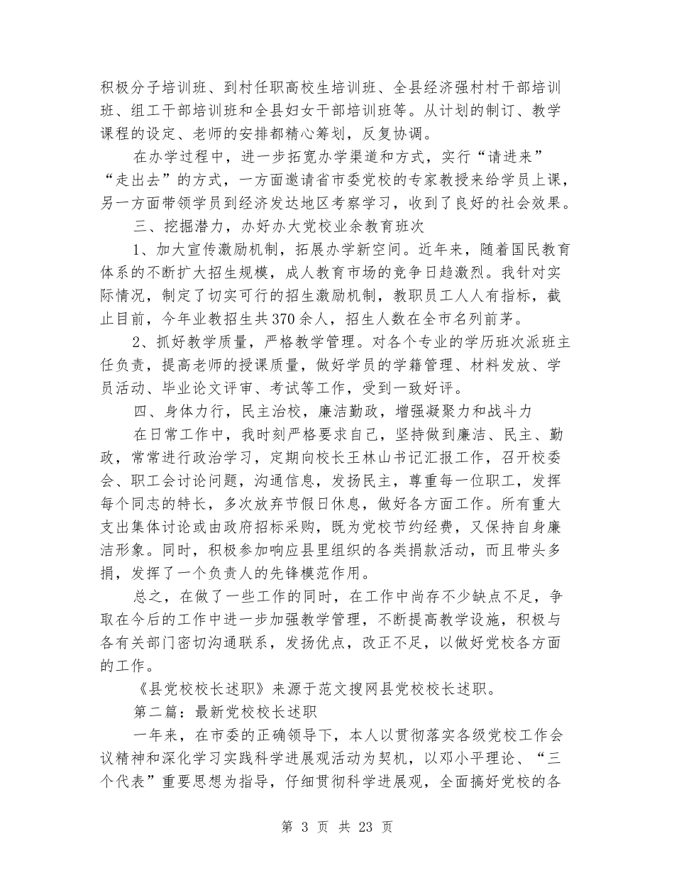 [教育文化]党校校长述职述廉报告党校校长述职述廉报告_第3页